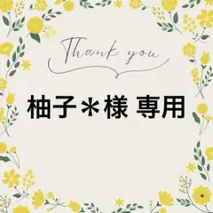 柚子＊様 リクエスト 4点 まとめ商品