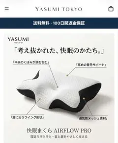 yasumi Tokyo枕　新品未開封