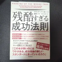 残酷すぎる成功法則 9割まちがえる「その常識」を科学する