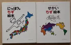 にっぽんちず絵本 せかいちず絵本 2冊セット