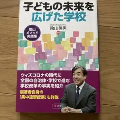 子どもの未来を広げた学校 隂山メソッド実践集