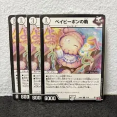 デュエルマスターズ デュエマ ベイビーポンの助 ４枚