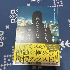 大好きな人、死んでくれてありがとう まさきとしか 新潮文庫