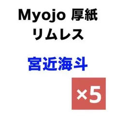 Myojo 厚紙　リムレス　宮近海斗　Travis Japan