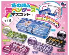 【ガチャガチャ】あの頃の缶ペンケースマスコット