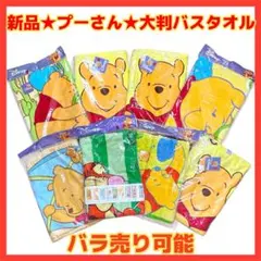 ★1日限定お値下‼️新品★プーさん 大判バスタオル8枚 タオルケット バラ売り可