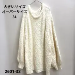大きいサイズ　クリーム色オーバーサイズニット 3L