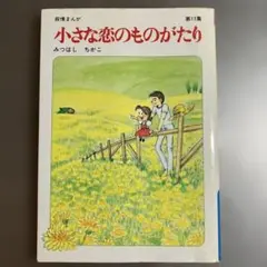 小さな恋のものがたり　第17集