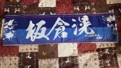 サッカー日本代表 プレーヤーズ タオルマフラー 板倉滉
