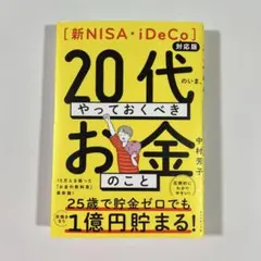 20代のいま、やっておくべきお金のこと 中村芳子