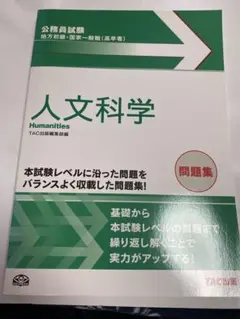 公務員試験　人文科学 問題集 TAC出版
