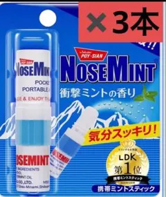 ３点セット　ノーズミント 携帯ミントスティックのサムネイル