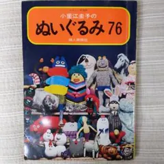 小薗江圭子のぬいぐるみ 76 小薗江圭子のぬいぐるみ 76 - メルカリ