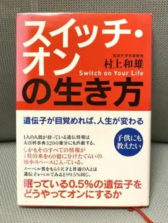 スイッチ・オンの生き方 : 遺伝子が目覚めれば、人生が変わる