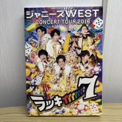 2026年最新】ジャニーズwest ラッキィィィィィィィ7 初回の人気