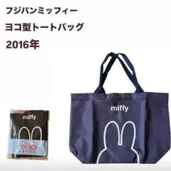 フジパン　ミッフィー ヨコ型トートバッグ 2016年
