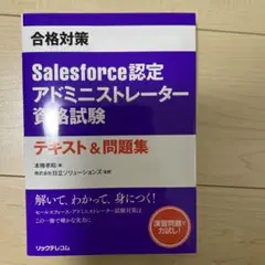 合格対策Salesforce認定アドミニストレーター資格試験テキスト&問題集