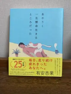 あやうく一生懸命生きるところだった