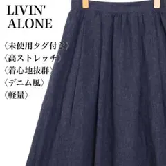 【未使用タグ付き】リビンアローン デニム風ロングスカート ストレッチ 着心地抜群