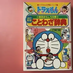 ドラえもんの国語おもしろ攻略 ことわざ辞典〔改訂新版〕