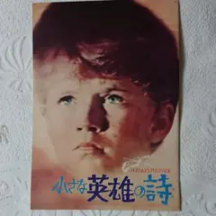 『小さな英雄の詩』ヴィンテージ映画パンフレット