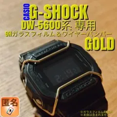 普通 G-SHOCK DW-5600 系専用【ガラスフィルム＆ バンパー 】くぬ