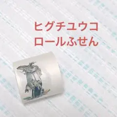 【ヒグチユウコ】ホルベイン 2018 ロールふせん ロールシールのサムネイル
