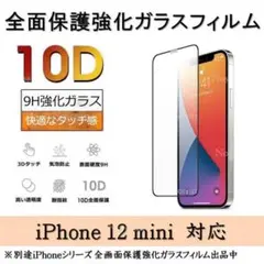 iPhone 12mini 10D採用全面保護強化ガラスフィルム