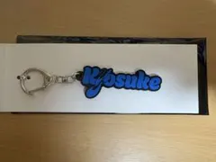 INI 藤牧京介ポップアップ ネームキーホルダー