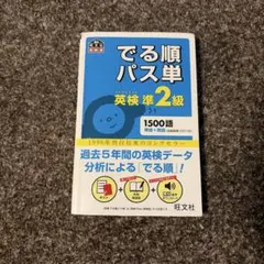 でる順パス単英検準2級 文部科学省後援