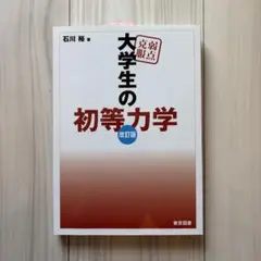 大学生の初等力学 改訂版 石川裕