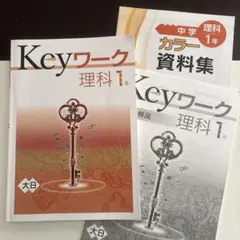 Keyワーク 中学1年　理科