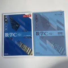 新課程チャート式基礎からの数学C