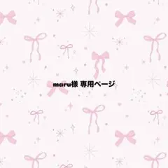 maru様 専用ページ