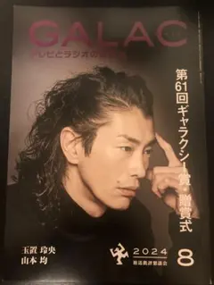 GALAC 2024年8月号 表紙：玉置玲央