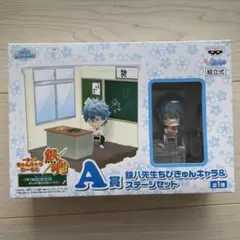 銀八先生 きゅんキャラ フィギュア ステージセット A賞 銀魂 一番くじ