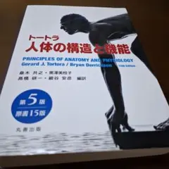 トートラ人体の構造と機能