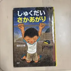 しゅくだいさかあがり