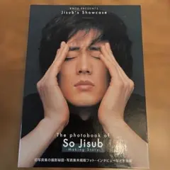 ソ・ジソプ写真集 making story : メイキングブック&DVD : …