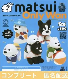 matsui × Only Wan SOFVI COLLECTION 5種セット