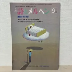 詩とメルヘン 　5冊　1978年11月12月、1979年2月6月8月 詩とメルヘン 5冊 1978年11月12月、1979年2月6月8月 - メルカリ