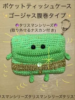 謹製✨パクパクリトルモンスター風ポケットティッシュケースゴージャス腹巻タイプ✨