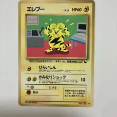 【旧裏 ポケカ】ポケモンカード　エレブー ● 拡張シート第2弾(赤版)