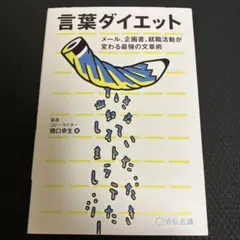 言葉ダイエット