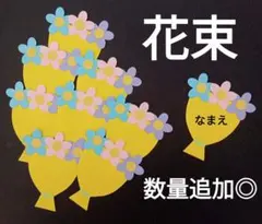 オーダー◎　花束　名札　製作　壁面　保育園　幼稚園　メッセージカード