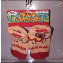 ベビー　ソックス　くつ下　沖縄　シーサー 9〜13cm　1才　2才