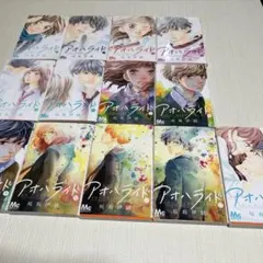 アオハライド　１巻~13巻　全巻セット