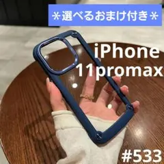 ★おまけ付き★iPhone11promax ケース ネイビー シリコン ハード