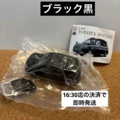 ガチャ トイズキャビン 1/64 トヨタ ジャパンタクシー ブラックのサムネイル