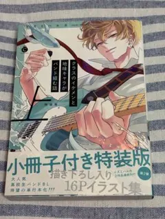 クラスのイケメンと地味キャラがバンドを組む話　上巻　特装版
